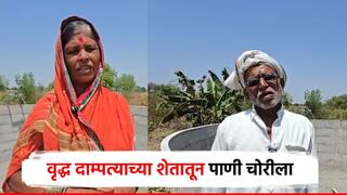दुष्काळात तेरावा... बीडमध्ये आता पाण्याची चोरी, वृद्ध दाम्पत्याच्या विहिरीतील अडीच परस पाणी पळवलं