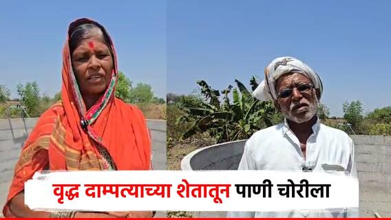 दुष्काळात तेरावा... बीडमध्ये आता पाण्याची चोरी, वृद्ध दाम्पत्याच्या विहिरीतील अडीच परस पाणी पळवलं