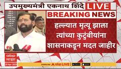 Eknath Shinde PC : पहलगाम येथिल 'हल्ल्यातील महाराष्ट्रातील मृतांच्या कुटुंबीयांना प्रत्येकी ५० लाख रुपये', सरकारची घोषणा