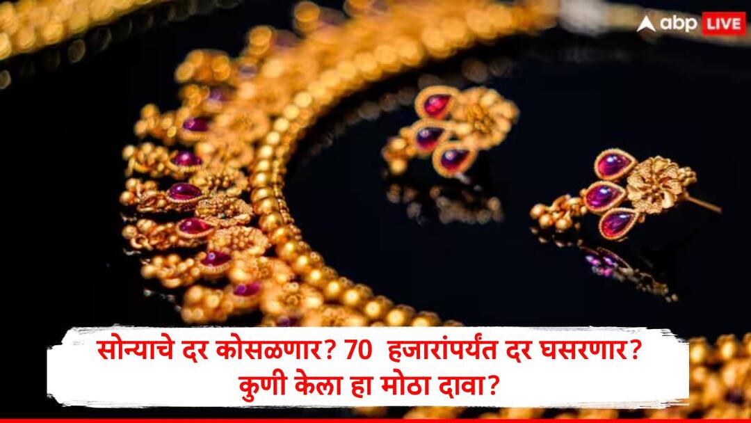 Gold Rate Update Solidcore Resources PLC predicted Gold Price in India down to 70000 marathi news Gold Rate : सोन्याचे दर 27000 रुपयांनी घसरणार, भारतात 10 ग्रॅम सोन्याचा दर 70 हजारांवर येणार, बड्या कंपनीचा मोठा दावा