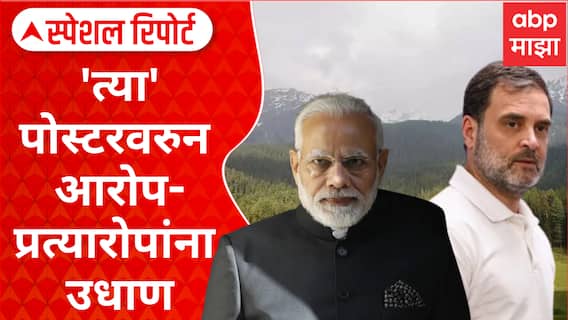 Special Report : Congress VS BJP : 'त्या' पोस्टरवरुन आरोप-प्रत्यारोपांना उधाण, भाजपचा आक्रमक पवित्रा