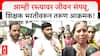 Teacher Recruitment Protest News : आम्ही रस्त्यावर आपलं जीवन संपवू, शिक्षक भरतीच्या मुद्द्यावरती तरूण आक्रमक