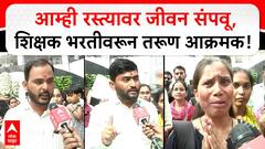 Teacher Recruitment Protest News : आम्ही रस्त्यावर आपलं जीवन संपवू, शिक्षक भरतीच्या मुद्द्यावरती तरूण आक्रमक
