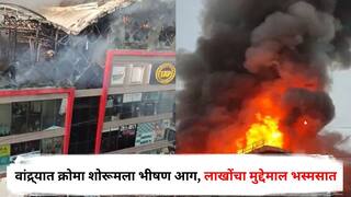 Bandra Fire : मुंबईत अग्नितांडव! वांद्र्यात क्रोमा शोरूमला भीषण आग, लाखोंचा मुद्देमाल भस्मसात, अग्निशमन दलाकडून आग विझवण्याचा शर्थीचा प्रयत्न