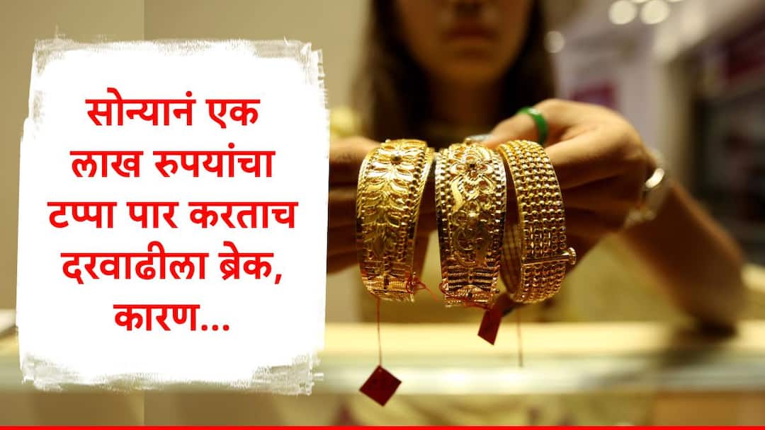 Gold Rate : 1 लाखांचा टप्पा ओलांडल्यानंतर सोने दरवाढीला ब्रेक, सोन्याची भाववाढ कशामुळं थांबली? प्रमुख कारणं जाणून घ्या Gold Rate not rise after reaching one lakh rupee per ten gram check which reasons play important role Gold Rate : 1 लाखांचा टप्पा ओलांडल्यानंतर सोने दरवाढीला ब्रेक, सोन्याची भाववाढ कशामुळं थांबली? प्रमुख कारणं जाणून घ्या