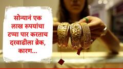 सोने दरानं 1 लाखांचा टप्पा ओलांडल्यानंतर दरवाढीला ब्रेक, सोन्याची भाववाढ थांबवणारी कारणं कोणती?