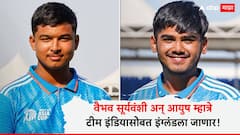 नशीब चमकले! वैभव सूर्यवंशी अन् आयुष म्हात्रे टीम इंडियासोबत इंग्लंडला जाणार! कधी, केव्हा असणार सामने; जाणून घ्या शेड्यूल