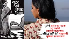 पुलं देशपांडेंच्या लेखणीतून अवतरलेलं 'सुंदर मी होणार' 30 वर्षांनी रंगभूमीवर; प्रसिद्ध मराठी अभिनेत्री साकारणार महत्त्वाची भूमिका