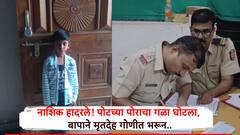 बापानेच पोटच्या पोराचा गळा दाबला, 9 वर्षीय मुलाचा मृतदेह गोणीत भरून सासूरवाडीत फेकला, नाशिक हादरले