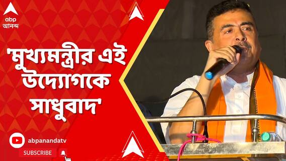 'মুখ্যমন্ত্রীর এই উদ্যোগকে সাধুবাদ', কোন প্রসঙ্গে শুভেন্দুর মুখে মমতার প্রশংসা?