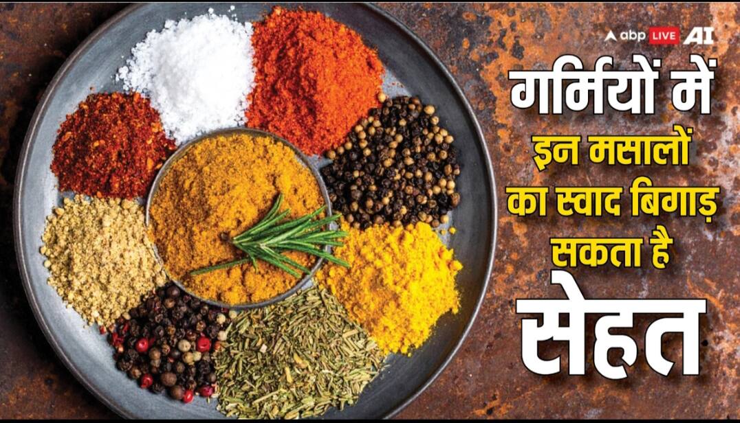 food tips spices to avoid in summer for better health गर्मियों में इन खड़े मसालों से कर लें तौबा, स्वाद के चक्कर में बिगड़ सकती है सेहत