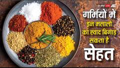 गर्मियों में इन खड़े मसालों से कर लें तौबा, स्वाद के चक्कर में बिगड़ सकती है सेहत