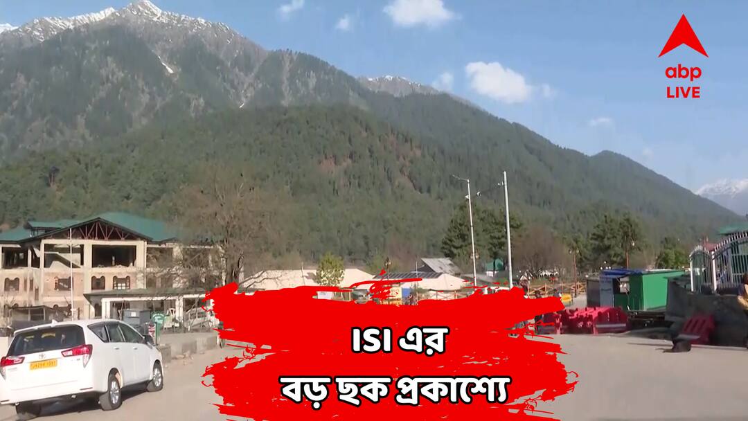 Pahalgam Issue : ভয়ঙ্কর ছক কষছিল ISI, ভারতীয় অফিসারের নাম করে ফোন, জানতে চেয়েছিল এই তথ্যগুলি, সবটা প্রকাশ্যে Pahalgam Attack Pakistan ISI Tried To Know Indian Army Secret by faking Identity Pahalgam Issue : ভয়ঙ্কর ছক কষছিল ISI, ভারতীয় অফিসারের নাম করে ফোন, জানতে চেয়েছিল এই তথ্যগুলি, সবটা প্রকাশ্যে