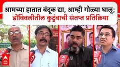 Pahalgam Attack :आमच्या हातात बंदूक द्या,आम्ही गोळ्या घालू;Dombivli तील कुटुंबाची संतप्त प्रतिक्रिया