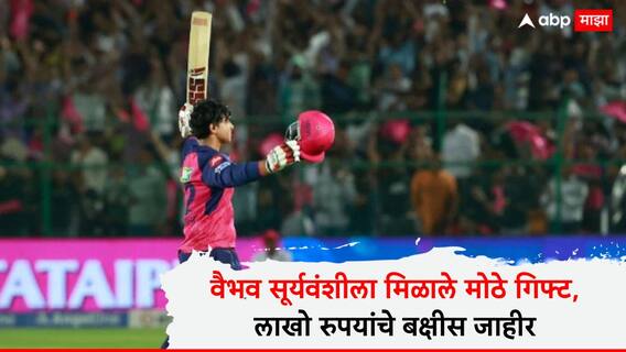 Vaibhav Suryavanshi News : गुजरातला दणका दिल्यानंतर वैभव सूर्यवंशीला मिळाले मोठे गिफ्ट, लाखो रुपयांचे बक्षीस जाहीर Vaibhav Suryavanshi News : गुजरातला दणका दिल्यानंतर वैभव सूर्यवंशीला मिळाले मोठे गिफ्ट, लाखो रुपयांचे बक्षीस जाहीर