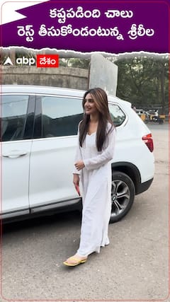 కష్టపడింది చాలు రెస్ట్ తీసుకోండి అంటున్న  శ్రీలీల