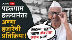1965 च्या युद्धात पाकिस्तानने आमच्या तुकडीवर एअर स्ट्राईक केला, माझ्या डोक्याला जखम झाली, पहलगाम हल्ल्यानंतर अण्णा हजारेंची प्रतिक्रिया