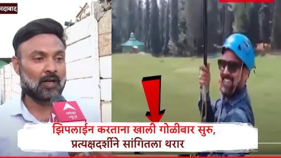 Pahalgam Zipline Video: पहलगाम हल्ल्याचा नवा व्हिडीओ, पर्यटक झिपलाईनिंग करत असताना खाली गोळीबार, हल्ल्यात वाचलेल्या ऋषी भट यांनी सांगितला थरार