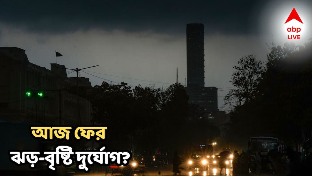 Weather Alert: বিকেলের পরই ৫০ কিমি বেগে ঝোড়ো হাওয়া, সঙ্গে বৃষ্টির দাপট, আজ কোন কোন জেলায় দুর্যোগের সতর্কতা? West Bengal Weather Thunderstorm rain forecast in this districts kolkata south bengal north bengal Weather Alert: বিকেলের পরই ৫০ কিমি বেগে ঝোড়ো হাওয়া, সঙ্গে বৃষ্টির দাপট, আজ কোন কোন জেলায় দুর্যোগের সতর্কতা?
