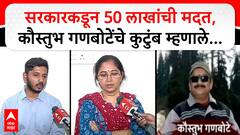 Kaustubh Ganbote Family : पाकिस्तानला असा धडा शिकवा की भारताकडे नजर वर करून बघायला नको