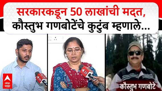 Kaustubh Ganbote Family : पाकिस्तानला असा धडा शिकवा की भारताकडे नजर वर करून बघायला नको