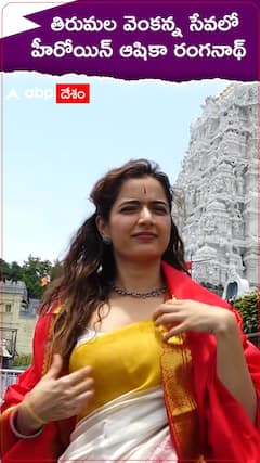 తిరుమల వెంకన్న సేవలో హీరోయిన్ ఆషికా రంగనాథ్
