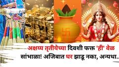 अक्षय्य तृतीयेच्या दिवशी फक्त 'ही' वेळ सांभाळा! अजिबात घर झाडू नका, अन्यथा देवी लक्ष्मी रागावून निघून जाईल, वास्तुशास्त्रात म्हटलंय..