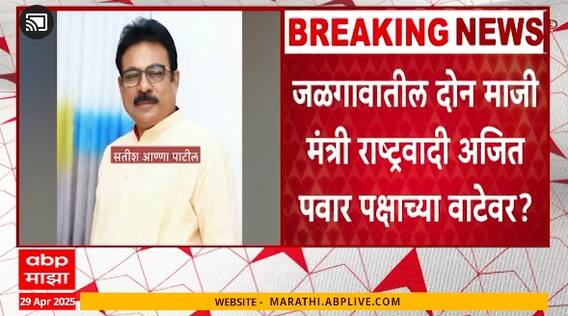 Jalgaon NCP |  Dr Satish Anna Patil  आणि Gulabrao Deokar अजित पवारांच्या पक्षात?,शरद पवार पक्षाला मोठं खिंडार पडण्याची शक्यता
