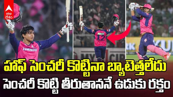 Vaibhav Suryavanshi Century vs GT IPL 2025 | 14 ఏళ్లకే ఈ పిల్లాడి కాన్ఫిడెన్స్...కొండలనైనా పిండి చేసే సత్తా | ABP Desam