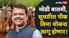 1 रुपयात विमा योजनेत लाखो बोगस अर्ज,सुधारित पीक विमा योजना लागू करणार, देवेंद्र फडणवीस यांची मोठी घोषणा