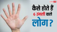 क्या वाकई में विशेष होते हैं जिनके हाथ में होती हैं 6 अंगुलिया?