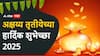 Akshaya Tritiya 2025 Wishes : अक्षय्य तृतीयेच्या मित्र परिवाराला द्या 'या' खास शुभेच्छा; सोनेरी दिवसाचा आनंद करा द्विगुणित, पाठवा 'हे' हटके शुभेच्छा संदेश