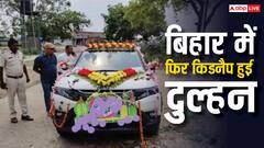 दूल्हे को पीटा, लड़की को कार से खींच ले गए, दरभंगा के बाद छपरा में दुल्हन का अपहरण