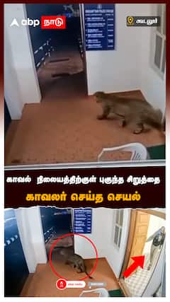 காவல்  நிலையத்திற்குள் புகுந்த சிறுத்தை காவலர் செய்த செயல் : Gudalur Police Station