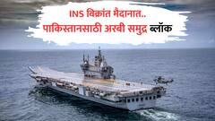 पाणी बंदी नंतर पाकिस्तानची आता 'तेल कोंडी', INS विक्रांतला अरबी समुद्रात का उतरवलं? लष्करी अधिकाऱ्याने सांगितलं लढाईचं सूत्र
