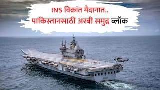 Pahalgam Terror Attack : पाणी बंदी नंतर पाकिस्तानची आता 'तेल कोंडी', INS विक्रांतला अरबी समुद्रात का उतरवलं? लष्करी अधिकाऱ्याने सांगितलं लढाईचं सूत्र