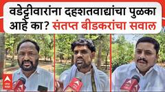 Beed Citizen On Vijay Wadettiwar : वडेट्टीवारांना दहशतवाद्यांचा पुळका आहे का? संतप्त बीडकरंचा सवाल