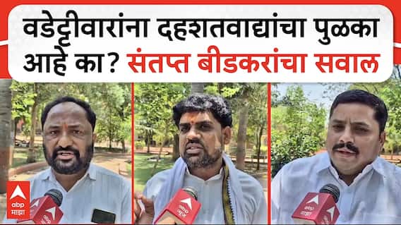 Beed Citizen On Vijay Wadettiwar : рд╡рдбреЗрдЯреНрдЯреАрд╡рд╛рд░рд╛рдВрдирд╛ рджрд╣рд╢рддрд╡рд╛рджреНрдпрд╛рдВрдЪрд╛ рдкреБрд│рдХрд╛ рдЖрд╣реЗ рдХрд╛? рд╕рдВрддрдкреНрдд рдмреАрдбрдХрд░рдВрдЪрд╛ рд╕рд╡рд╛рд▓