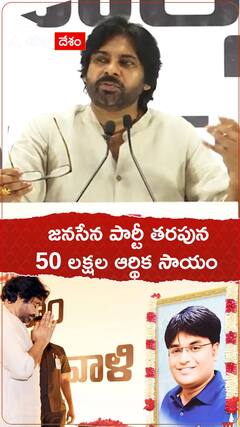 జనసేన పార్టీ తరపున 50 లక్షల ఆర్థిక సాయం.!