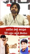 జనసేన పార్టీ తరపున 50 లక్షల ఆర్థిక సాయం.!