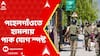 Kashmir News: āĻĒāĻšā§āϞāĻāĻžāĻāĻāϤ⧠āĻšāĻžāĻŽāϞāĻžā§ āĻĒāĻžāĻ āϝā§āĻ āϏā§āĻĒāώā§āĻ, āĻšāĻžāĻŽāϞāĻžāĻāĻžāϰā§āĻĻā§āϰ āĻ
āύā§āϝāϤāĻŽ āĻšāĻžāĻļāĻŋāĻŽ āĻŽā§āϏāĻž āĻĒāĻžāĻ āϏā§āύāĻžāϰ āϏāĻĻāϏā§āϝ