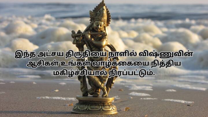 இந்த அட்சய திருதியை நாளில் விஷ்ணுவின் ஆசிகள் உங்கள் வாழ்க்கையை நித்திய மகிழ்ச்சியால் நிரப்பட்டும்.