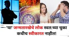 स्वत:च्या चुका कधीच स्वीकारत नाहीत! 'या' जन्मतारखेचे लोक छोट्या-छोट्या गोष्टीवरून भांडतात, अंकशास्त्रात म्हटलंय..
