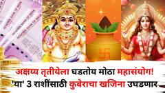 Akshaya Tritiya 2025: तब्बल 100 वर्षांनंतर अक्षय्य तृतीयेला घडतोय 6 योगांचा महासंयोग, 'या' 3 राशींसाठी कुबेराचा खजिना उघडणार!