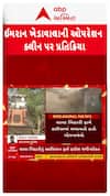 Chandola Lake Demolition : જેમની પાસે પુરાવા નથી તેમને ડિફોલ્ટ કરવા જોઇએ, ઇમરાન ખેડાવાનું નિવેદન