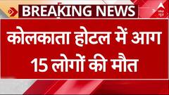 Kolkata Hotel Fire: होटल में लगी भयंंकर आग, 15 लोगों की मौत | ABP News | Breaking | BJP
