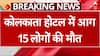 Kolkata Hotel Fire: होटल में लगी भयंंकर आग, 15 लोगों की मौत | ABP News | Breaking | BJP