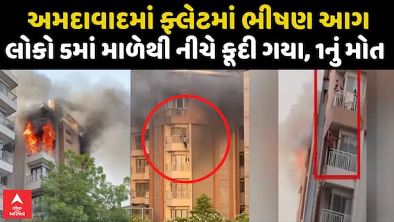 Ahmedabad Massive Fire : અમદાવાદમાં ફ્લેટમાં ભીષણ આગ લાગતાં લોકોએ બચવા નીચે ઝંપલાવ્યું, 1નું મોત