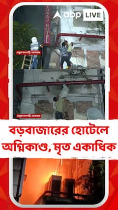 বড়বাজারের হোটেলে অগ্নিকাণ্ডে শ্বাসরোধ হয়ে মৃত ১৩ । কার্নিশ থেকে পড়ে গিয়ে মৃত ১