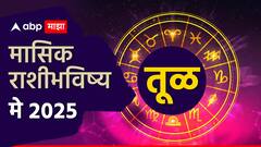 तूळ राशीच्या लोकांनी बदलांचा स्वीकार करावा, करिअरला मिळणार नवी दिशा; मासिक राशीभविष्य